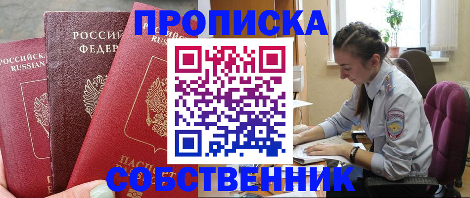 временная регистрация собственник в Сельцо